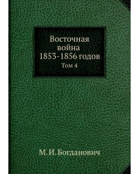 Восточная война 1853-1856 годов