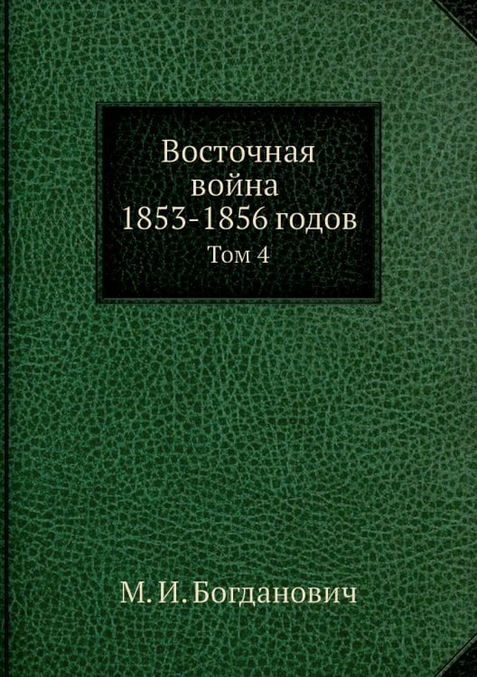 Восточная война 1853-1856 годов