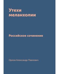 Утехи меланхолии