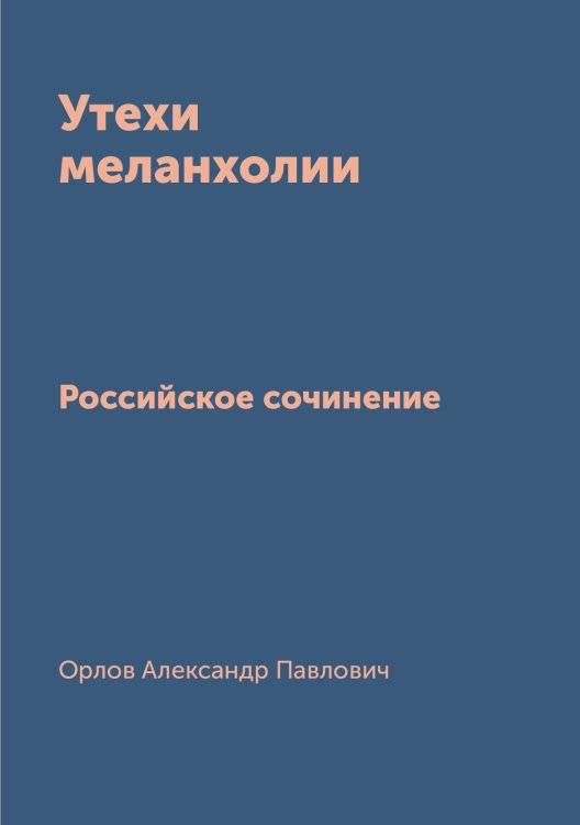 Обложка книги «Утехи меланхолии» — Орлов Александр Павлович, ISBN 9785519669207