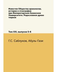 Известия Общества археологии, истории и этнографии при Императорском Казанском Университете. Родословное древо тюрков