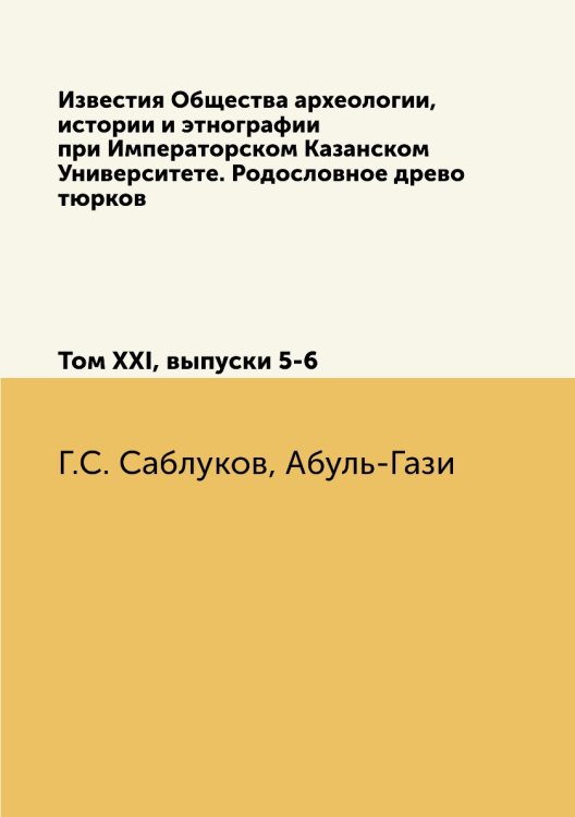 Известия Общества археологии, истории и этнографии при Императорском Казанском Университете. Родословное древо тюрков