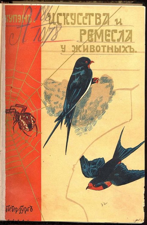 Обложка книги «Искусства и ремесла у животных» — Г. Купэн, ISBN 9785521953370