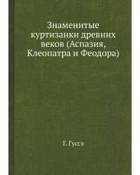 Знаменитые куртизанки древних веков (Аспазия, Клеопатра и Феодора)