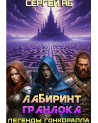 Лабиринт Гранлока