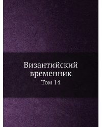 Византийский временник