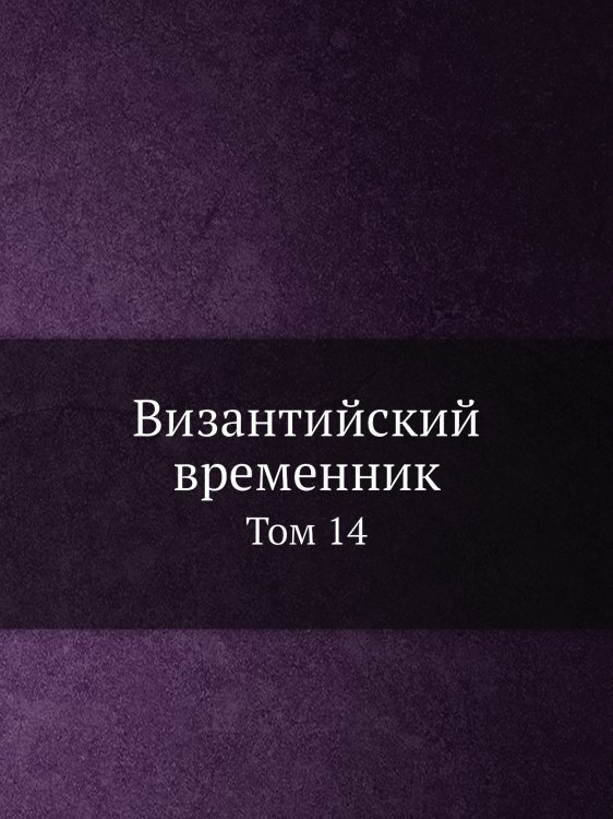 Византийский временник