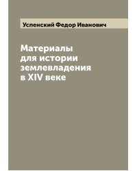 Материалы для истории землевладения в XIV веке