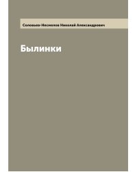 Былинки