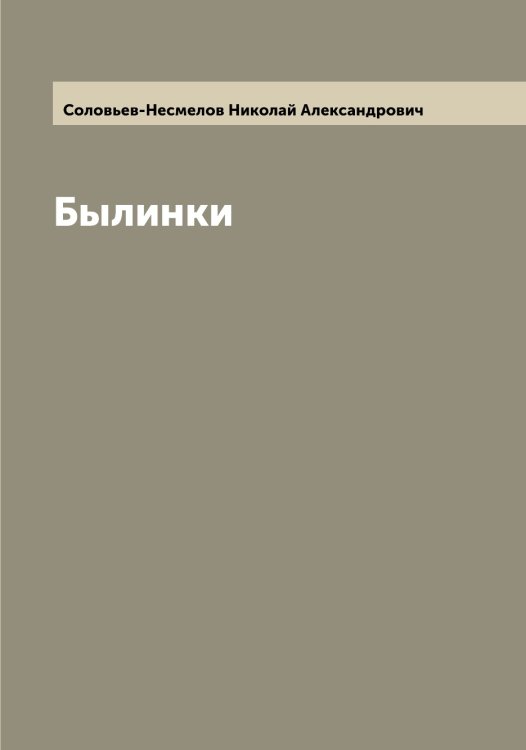 Обложка книги «Былинки» — Соловьев-Несмелов Николай Александрович, ISBN 9785519748421