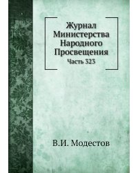 Журнал Министерства Народного Просвещения