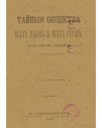 Тайные общества всех веков и всех стран. Часть 1
