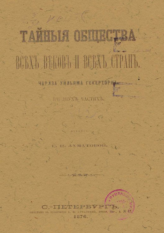 Обложка книги «Тайные общества всех веков и всех стран. Часть 1» — Гекеторн Чарлз Уильям, ISBN 9785521964291