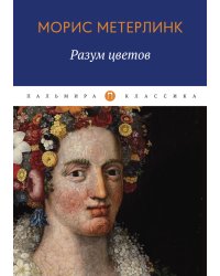 Разум цветов