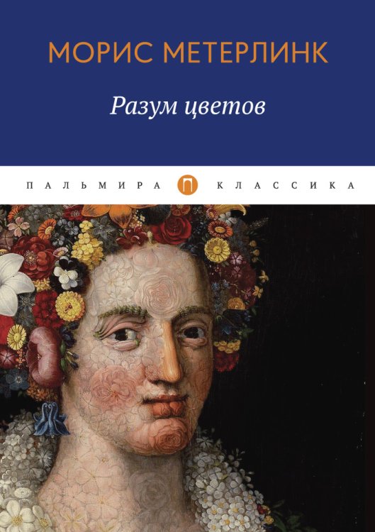 Обложка книги «Разум цветов» — Морис Метерлинк, ISBN 9785517017475