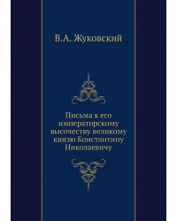 Письма к его императорскому высочеству великому князю Константину Николаевичу