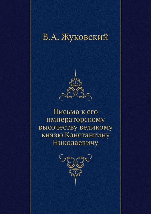 Письма к его императорскому высочеству великому князю Константину Николаевичу