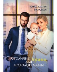Столичный "принц" для молодой мамы