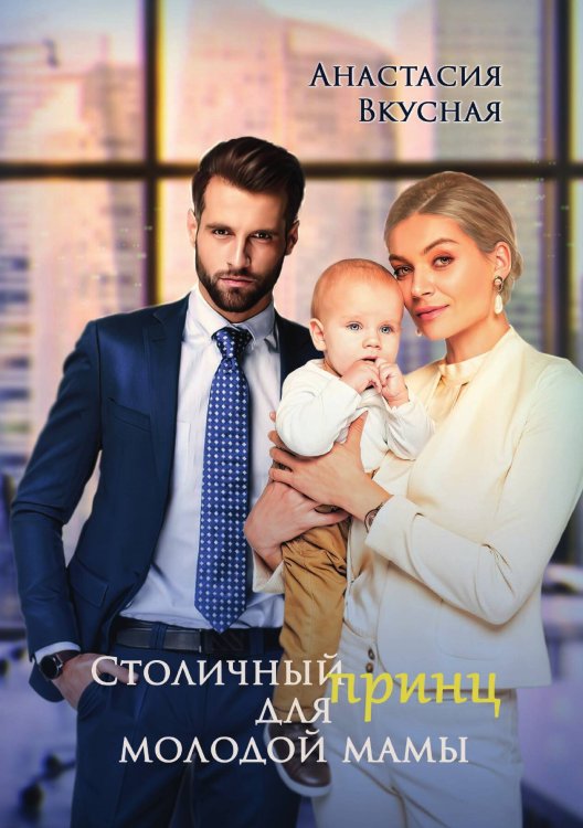 Обложка книги «Столичный "принц" для молодой мамы» — Анастасия Вкусная, ISBN 9785521903672