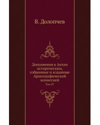 Дополнения к Актам историческим, собранные и изданные Археографической комиссией