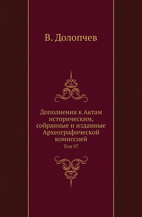 Дополнения к Актам историческим, собранные и изданные Археографической комиссией