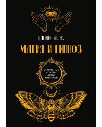 Магия и гипноз