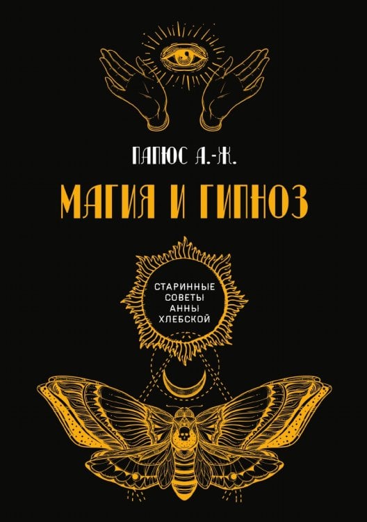 Обложка книги «Магия и гипноз» — А. Ж. Папюс, ISBN 9785521782376