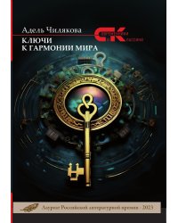 Ключи к гармонии мира