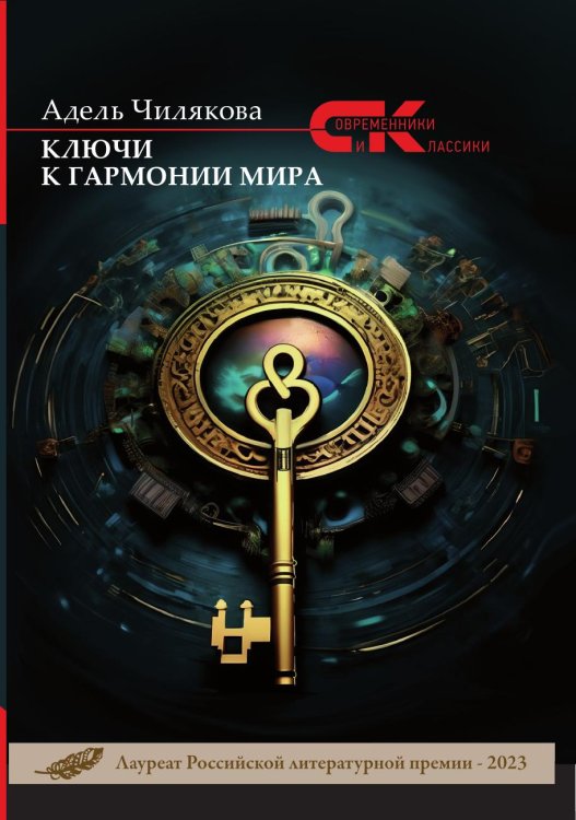 Ключи к гармонии мира
