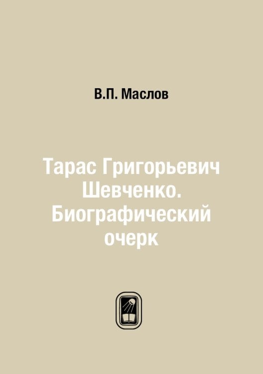 Тарас Григорьевич Шевченко. Биографический очерк Тарас Григорьевич Шевченко. Биографический очерк