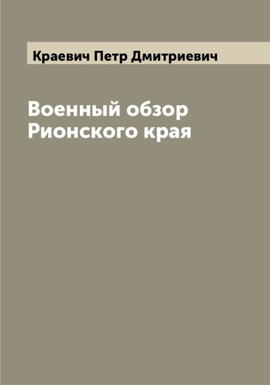 Обложка книги «Военный обзор Рионского края» — Краевич Петр Дмитриевич, ISBN 9785519908658
