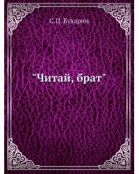 "Читай, брат"