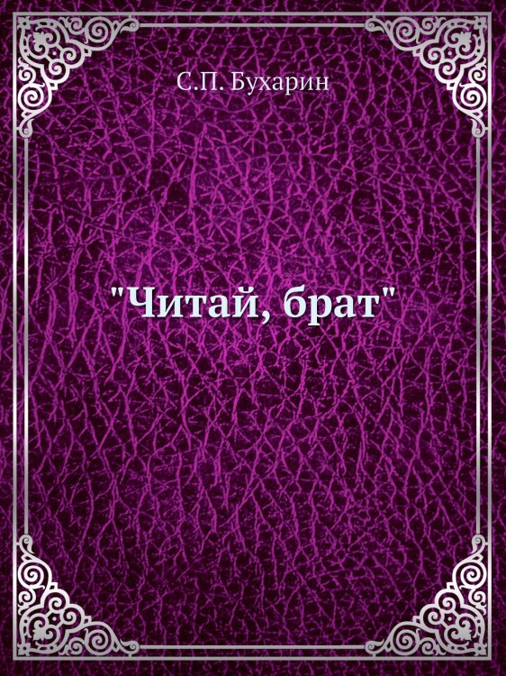 "Читай, брат"