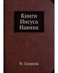 Книги Иисуса Навина
