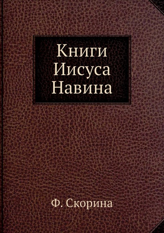 Книги Иисуса Навина