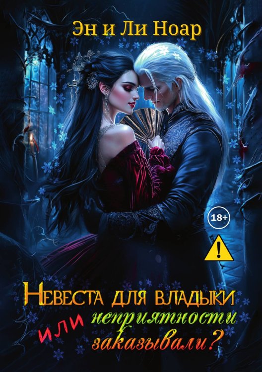 Обложка книги «Невеста для владыки, или неприятности заказывали» — Эн и Ли Ноар, ISBN 9785521992645