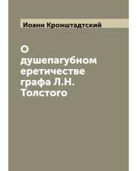 О душепагубном еретичестве графа Л.Н. Толстого