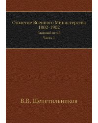 Столетие Военного Министерства 1802-1902