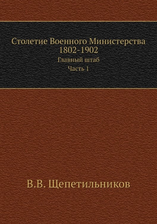 Столетие Военного Министерства 1802-1902