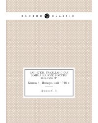Записки. Гражданская война на юге России 1918-1920 гг.