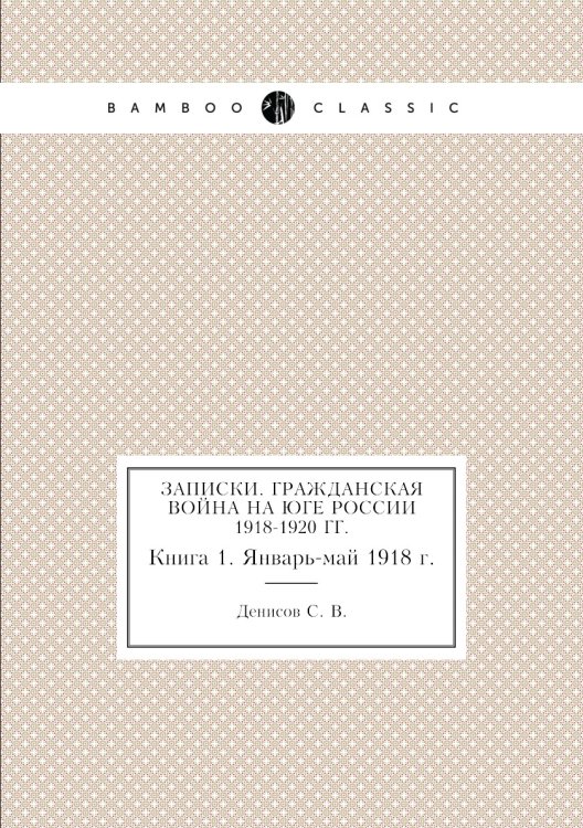 Записки. Гражданская война на юге России 1918-1920 гг.