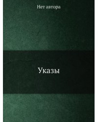 Указы