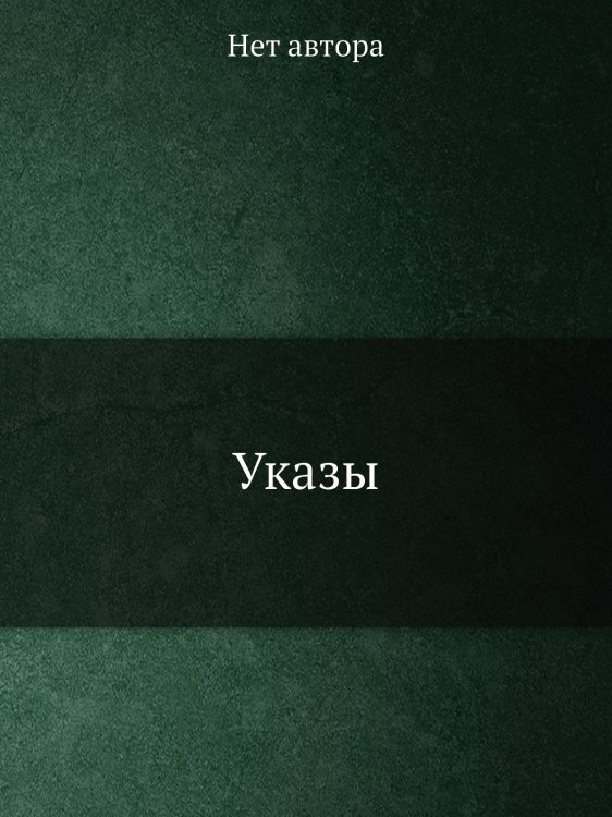 Указы