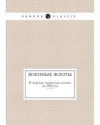 Военные флоты