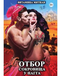 Отбор сокровища у Нагга