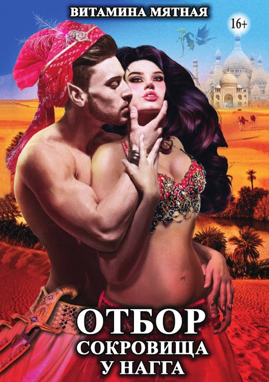 Обложка книги «Отбор сокровища у Нагга» — Витамина Мятная, ISBN 9785521931170