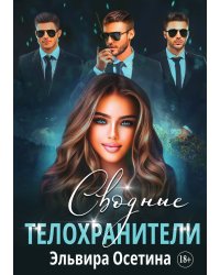 Сводные телохранители