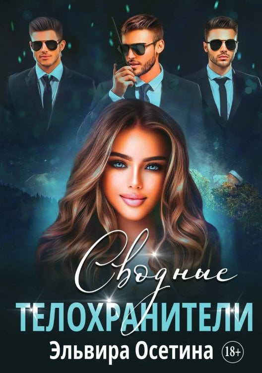 Обложка книги «Сводные телохранители» — Осетина Эльвира, ISBN 9785521896905