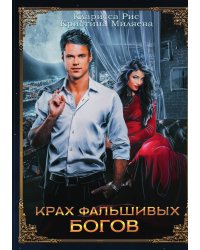 Крах фальшивых богов