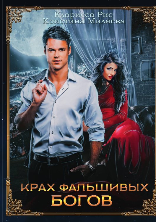 Обложка книги «Крах фальшивых богов» — Кларисса Рис; Кристина Миляева, ISBN 9785517093721